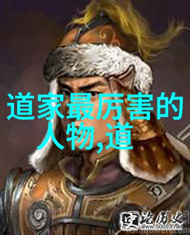 道教至尊神仙之谜混沌初开的超脱者