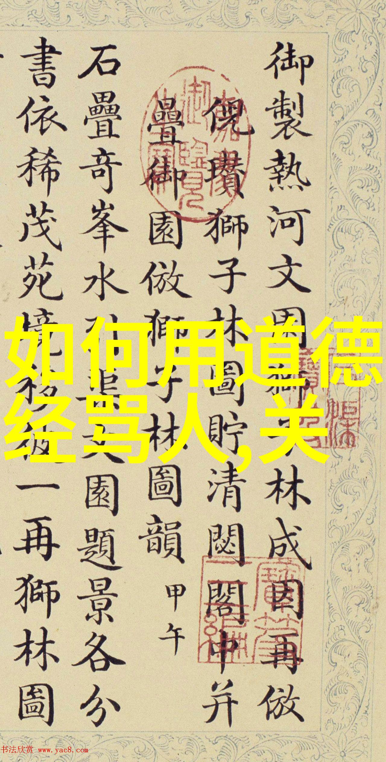 道法自然探索道德经第81章的哲理