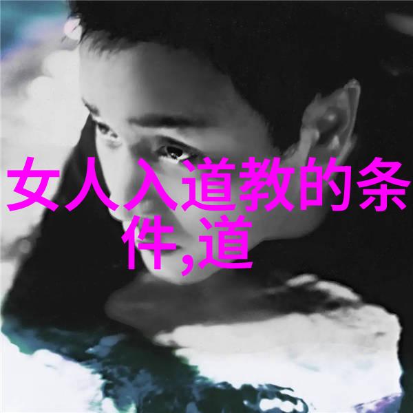 道家智慧的精华探索古老智慧中的哲理与生活启示