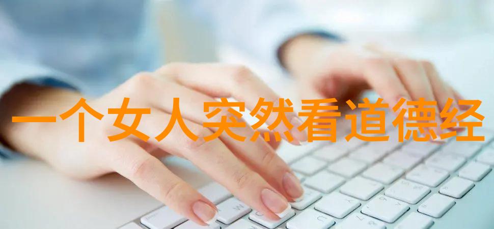 儒法道墨四大家的智慧辉煌探索古代文化殿堂