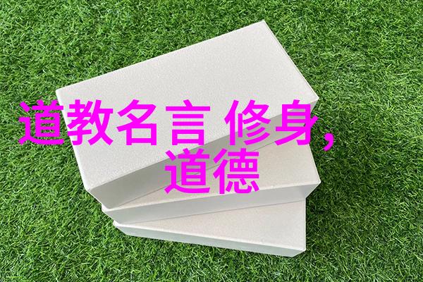 道韵深沉探索现当代道家厉害人物的智慧与修行