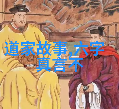 道德经之谜如何在万物生长中寻找人生的智慧
