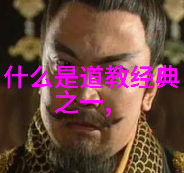 道家文化的精髓历代代表人物的探索