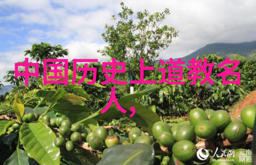 道家思想的魅力受道家思想影响的名人智慧与生活的和谐融合