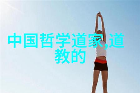 道家伦理观念及其在现代生活中的应用价值