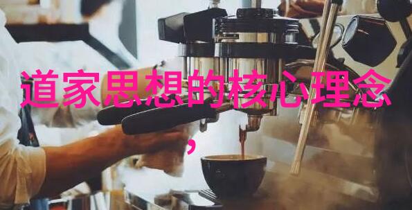 道家人物研究探索古代智者生活与哲学思想的互动机制