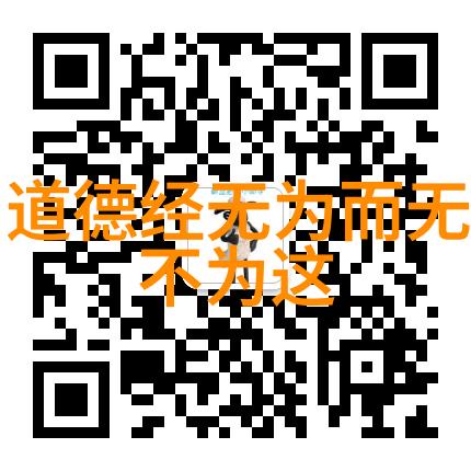道法自然如何在现代社会实践无为
