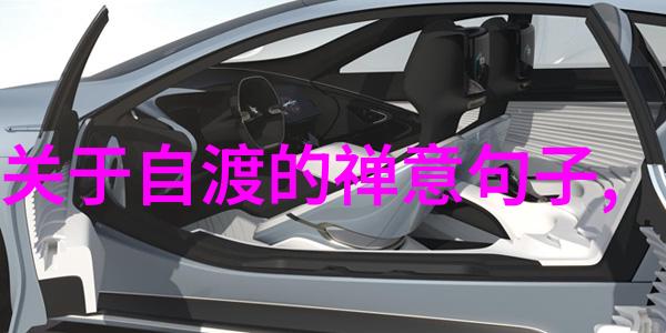道家哲学的生活智慧古代道家的处世哲思与实践