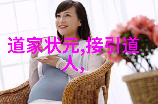从仙到凡道家强者的成长轨迹和心路历程