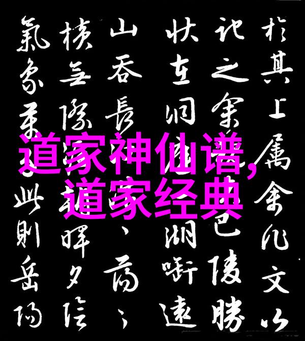 道教神仙体系 - 天界揽胜道教神仙的修炼与生活