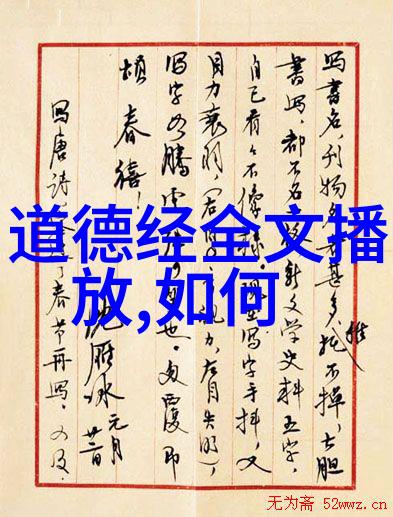 从道到德理解道德经的深意