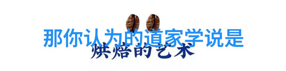 无为与不为的智慧-顺应天道探索无不为而为无为而不为的生活哲学