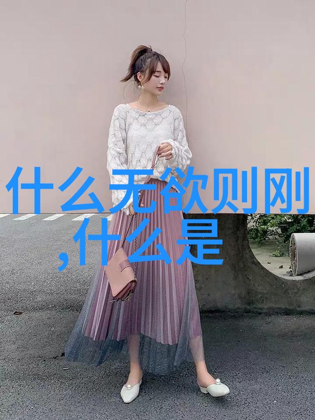 哲学探索-无欲则刚解析坚韧与内心的平静