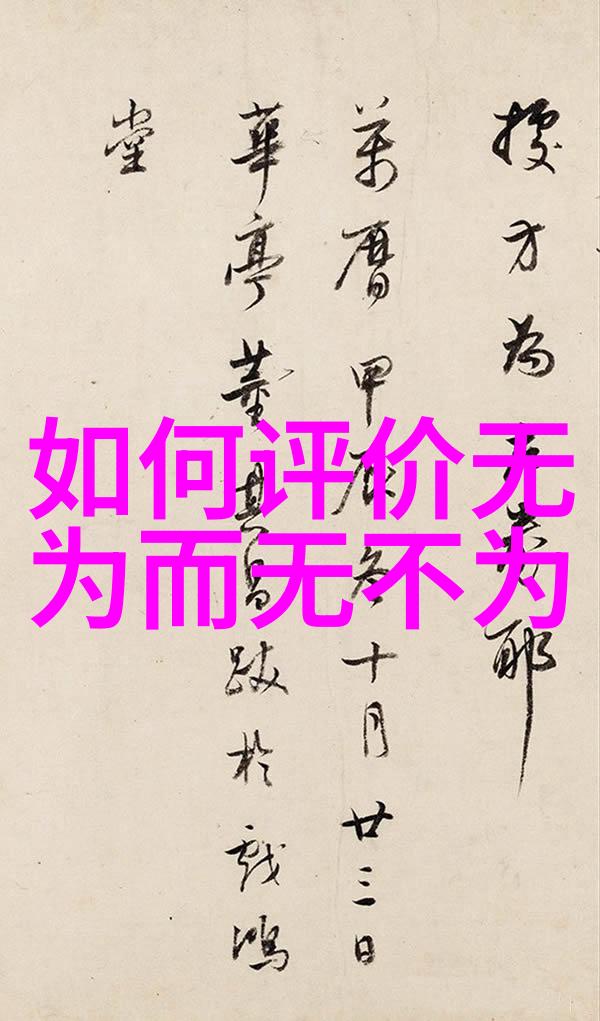 无为不成隐世修行的智慧与力量古典武侠中的无为之道