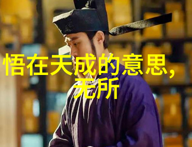 道法自然孙得一讲道德经何去何从