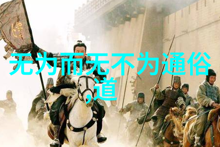 道家名人荟萃探索古今智者之路
