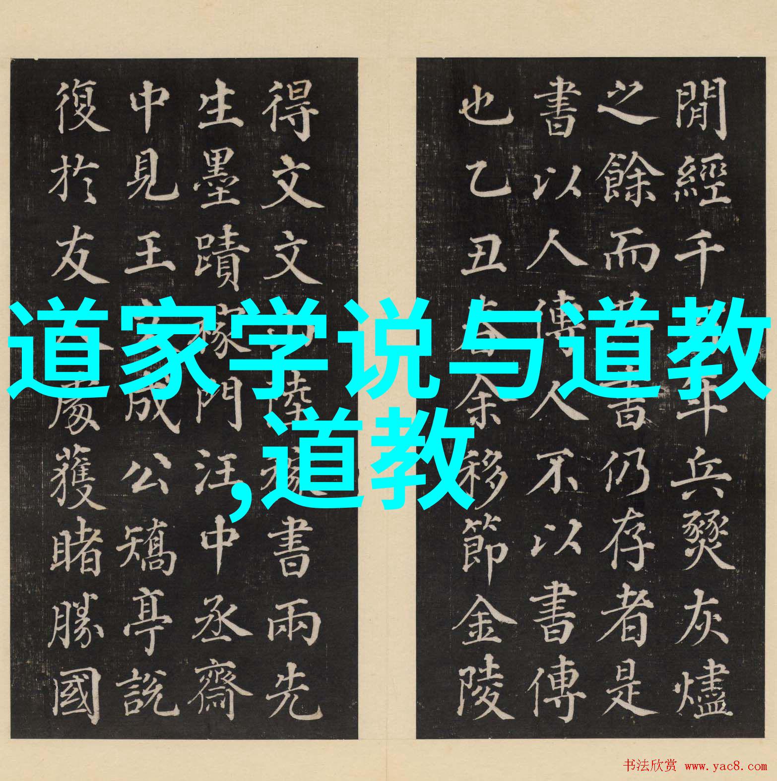 中国道教名师传承古韵探索未来