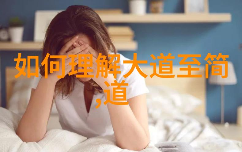 德道经-人心所向天地所归