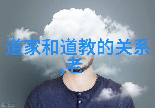 太上老君与中国古代哲学思想有何关联
