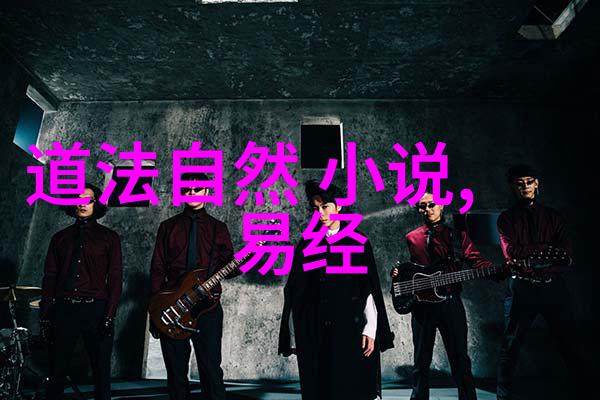 道家文化的精髓我想你知道吗探索道教哲学悟透天人合一