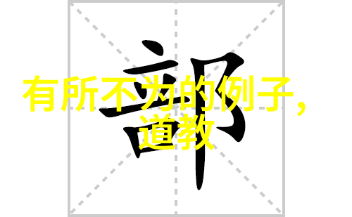 道德经名句探究老子智慧的源泉