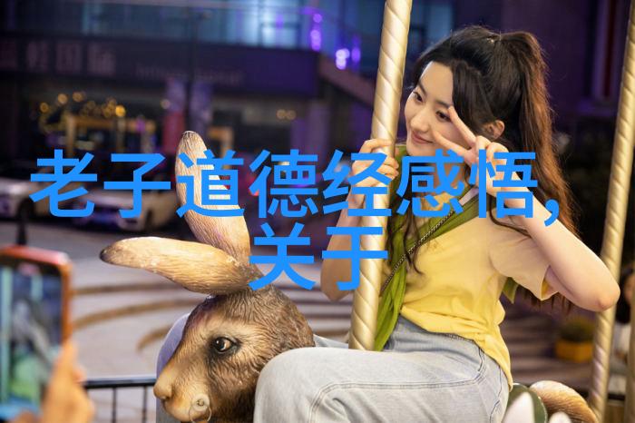 自由与和谐庄子无为思想对现代社会的启示