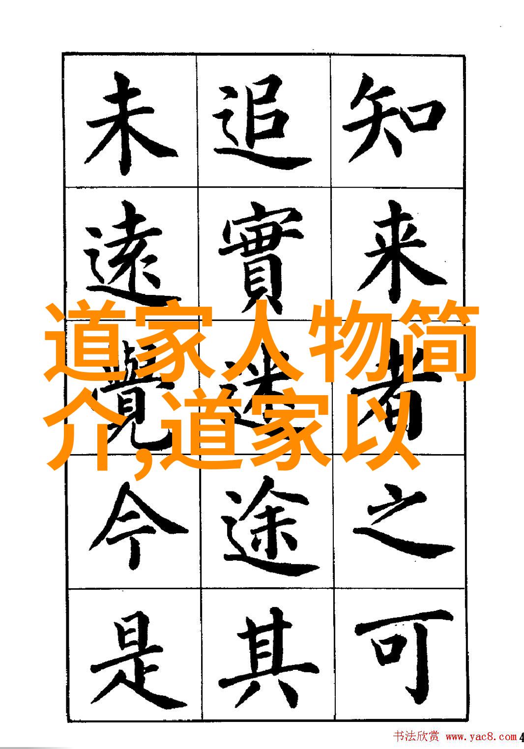 道家文化的伟大代表人物老子庄子张道陵黄庭内景子