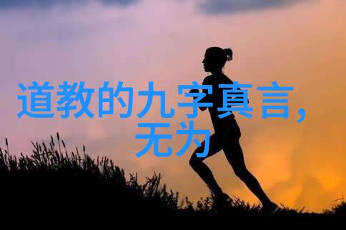 老子道德经全文探秘
