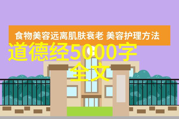 从老子到现代道家思想的时空旅行