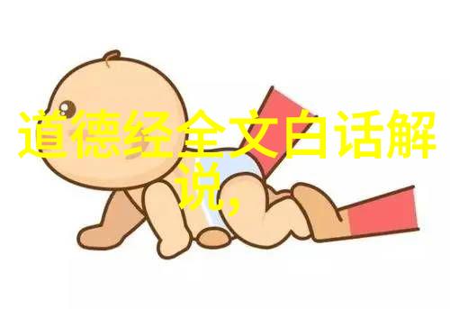 探索老子智慧的百宝箱解读其名言中的哲学精髓