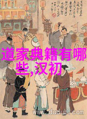 道家文化的精髓代表人物与经典著作