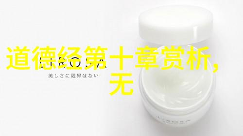 道德经中的执一探索生命的智慧之源
