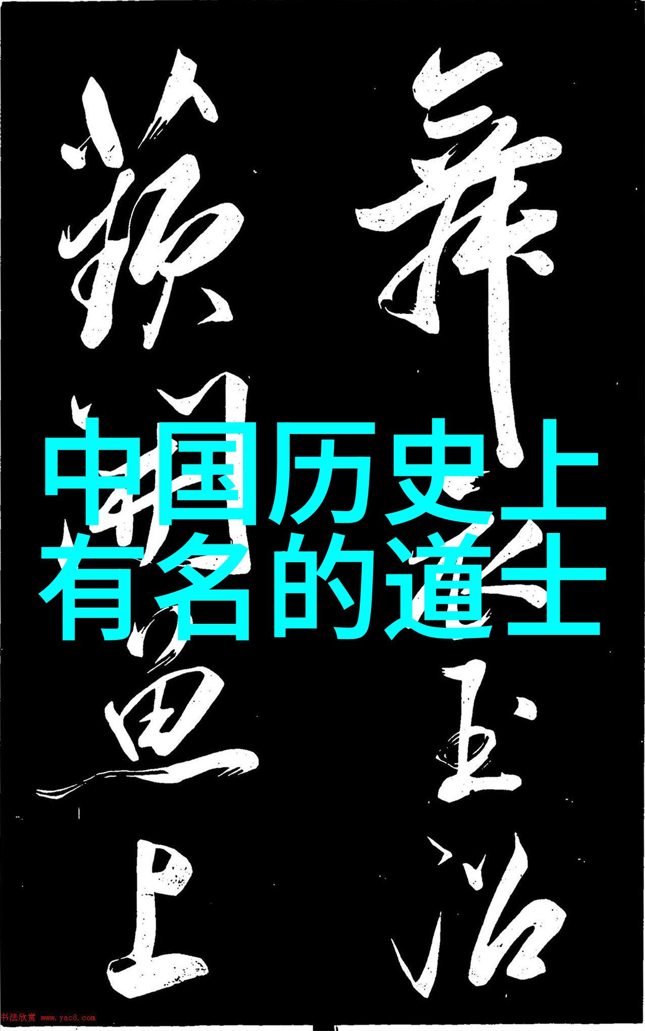 文化融合中的好听道士名号背后的故事是什么