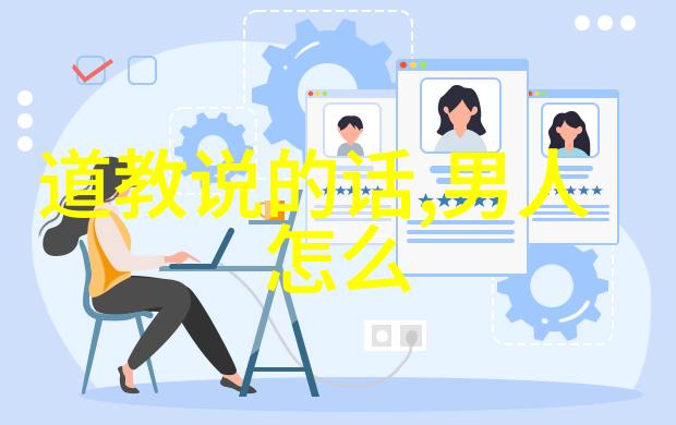 道德经打印版带拼音我是如何通过一本书深刻体会到生命的哲学
