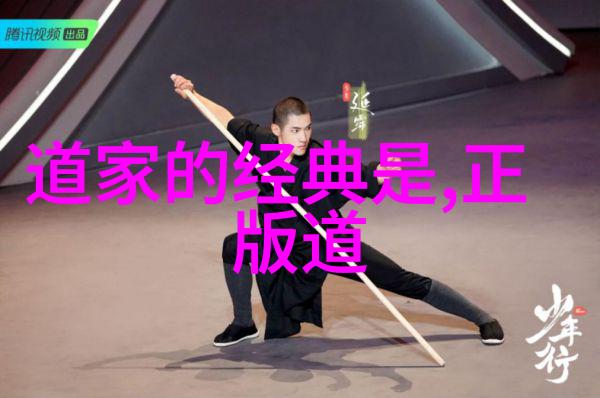 道家思想的智者探索其深邃哲学与生活智慧