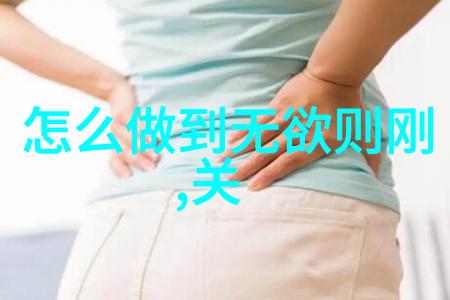 老子道法自然的哲学内涵与现代生活启示