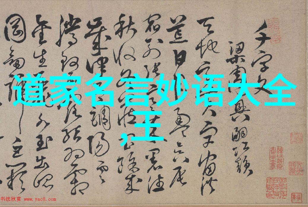 道教文化语录传承古韵悟性常新