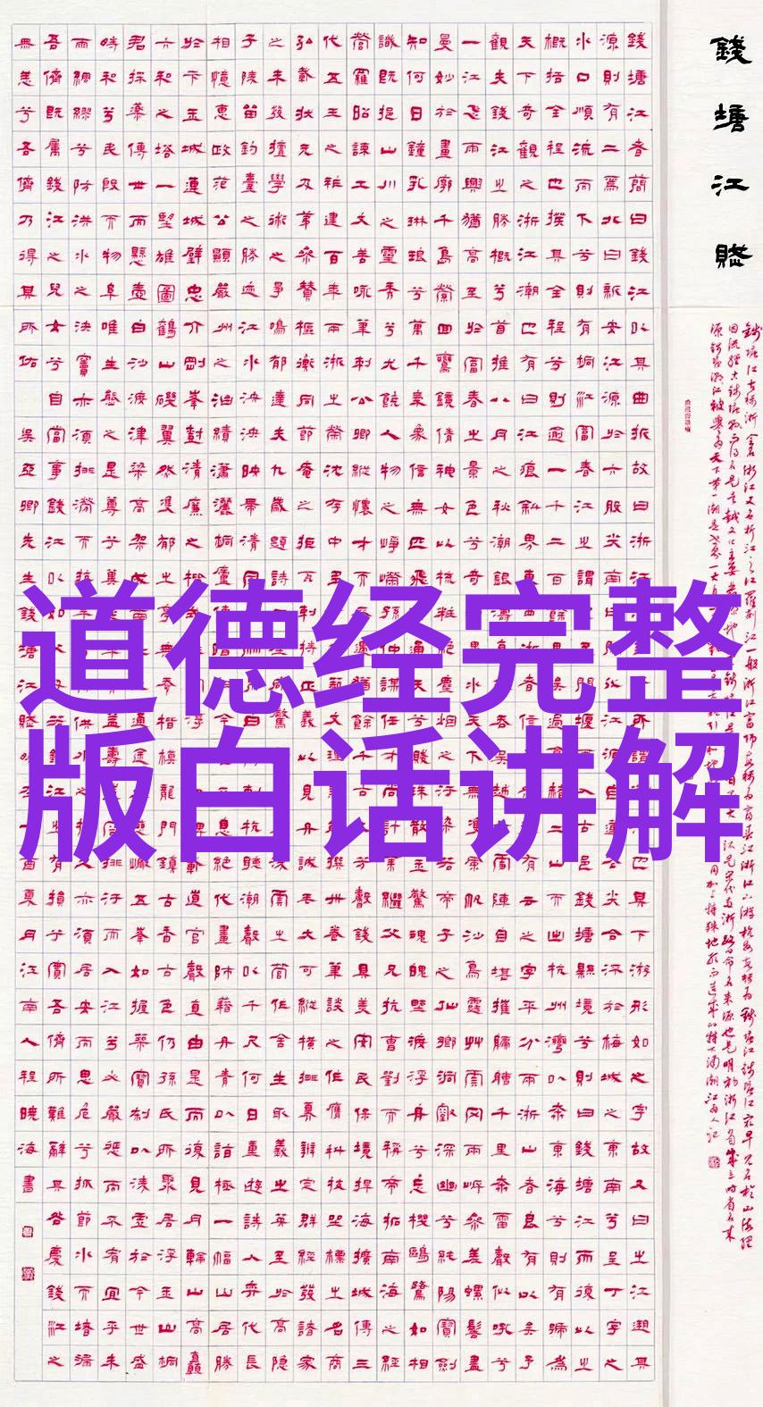 道家经典名句大全古籍哲理精华集