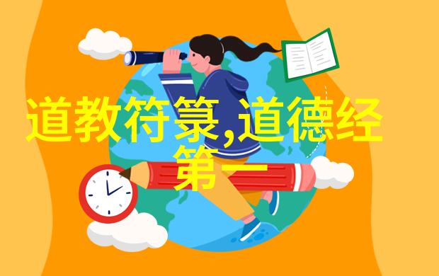 道家的智慧探索寻觅内在的真理与平衡