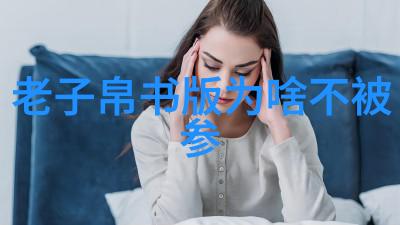 老子的哲学思想与道德经的影响力