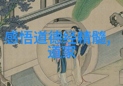 道家文化代表人物与经典著作道教圣贤如老子张道陵及其代表作品道德经黄庭内景图等