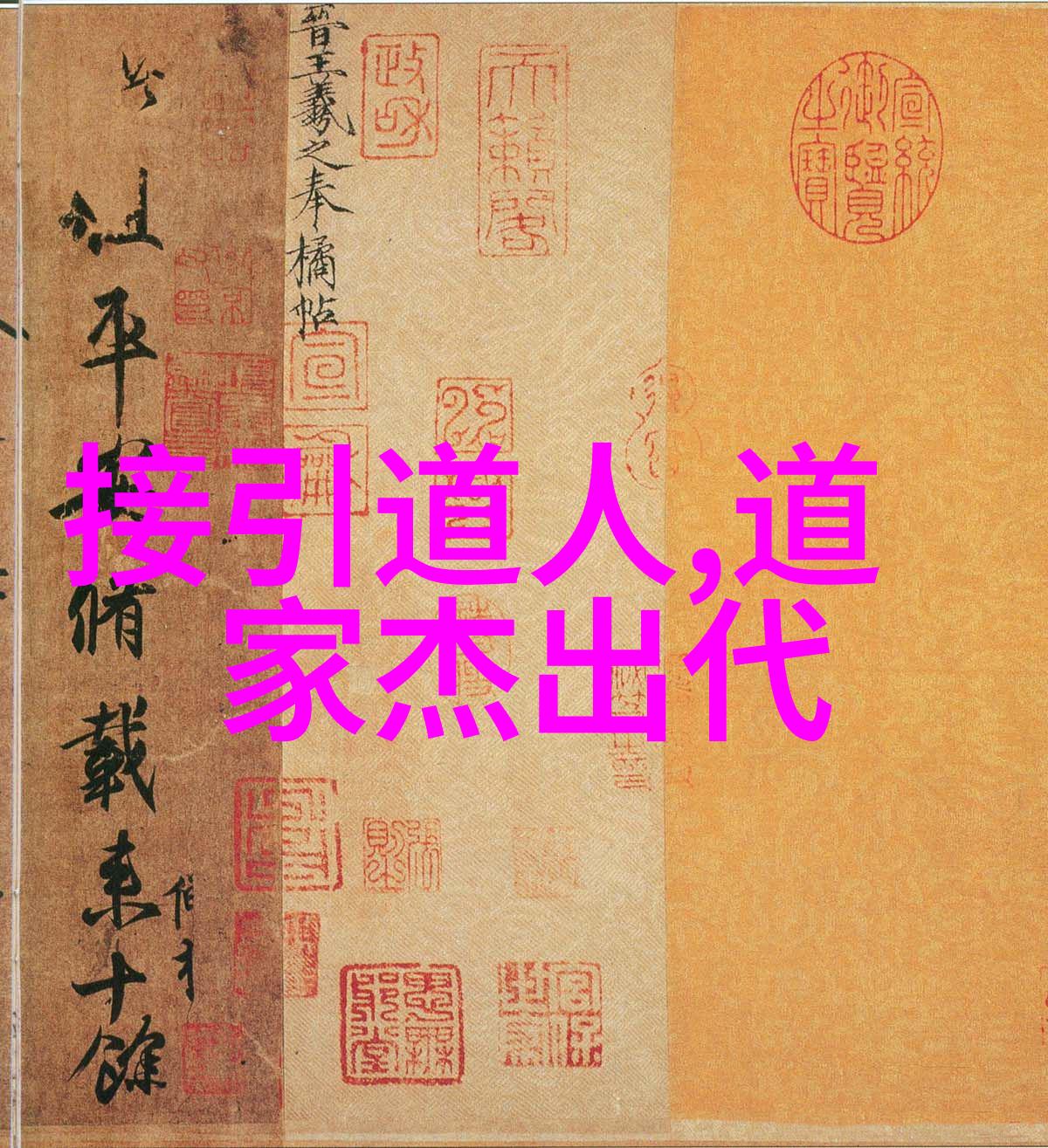 道教圣贤道教的主要人物和智慧代表