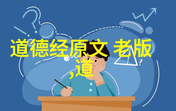 道家智慧精粹解读古典语录的哲学深度