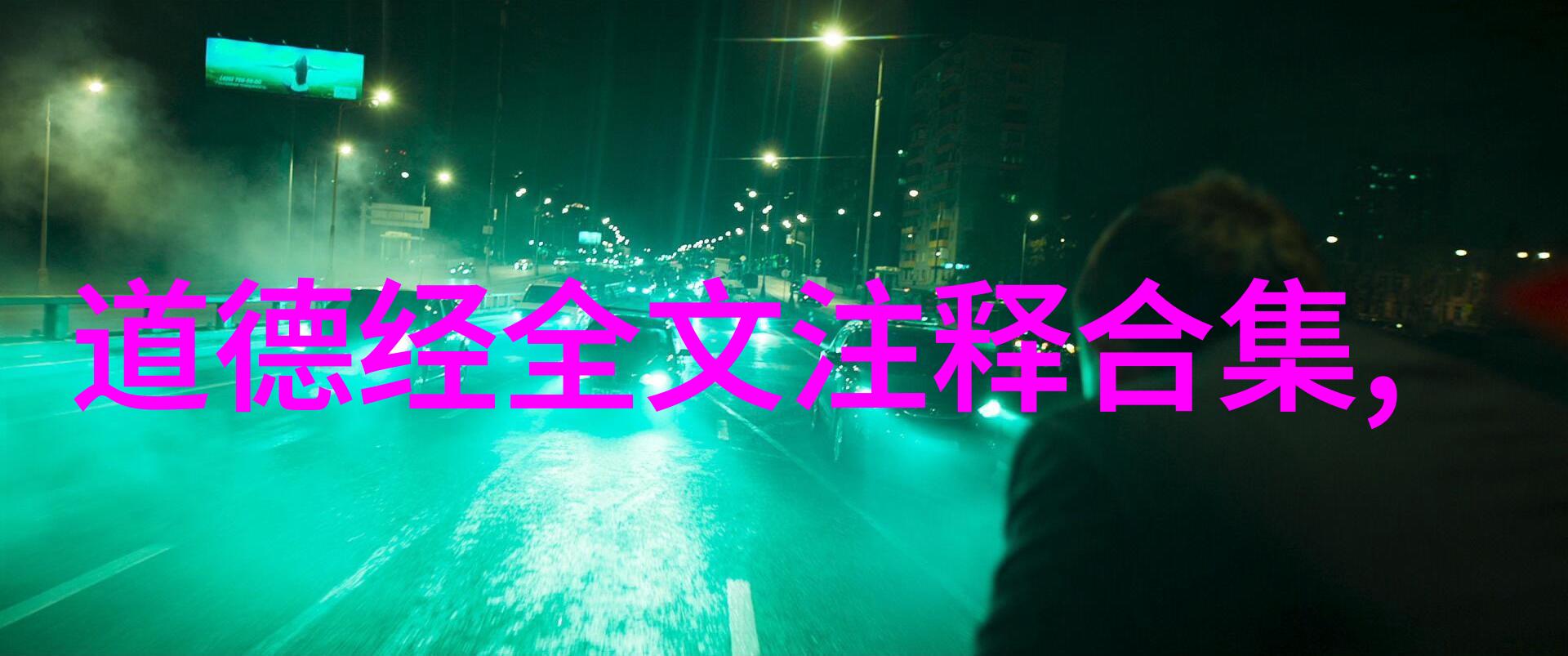 道家经典书籍探索揭秘老子庄子与列子智慧的源流