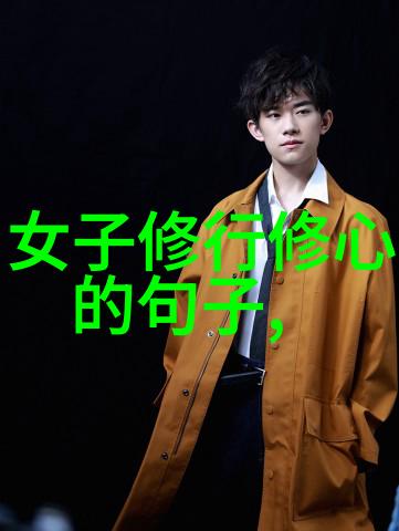 探索女性坚定意志的秘密无欲而刚的人心态解析