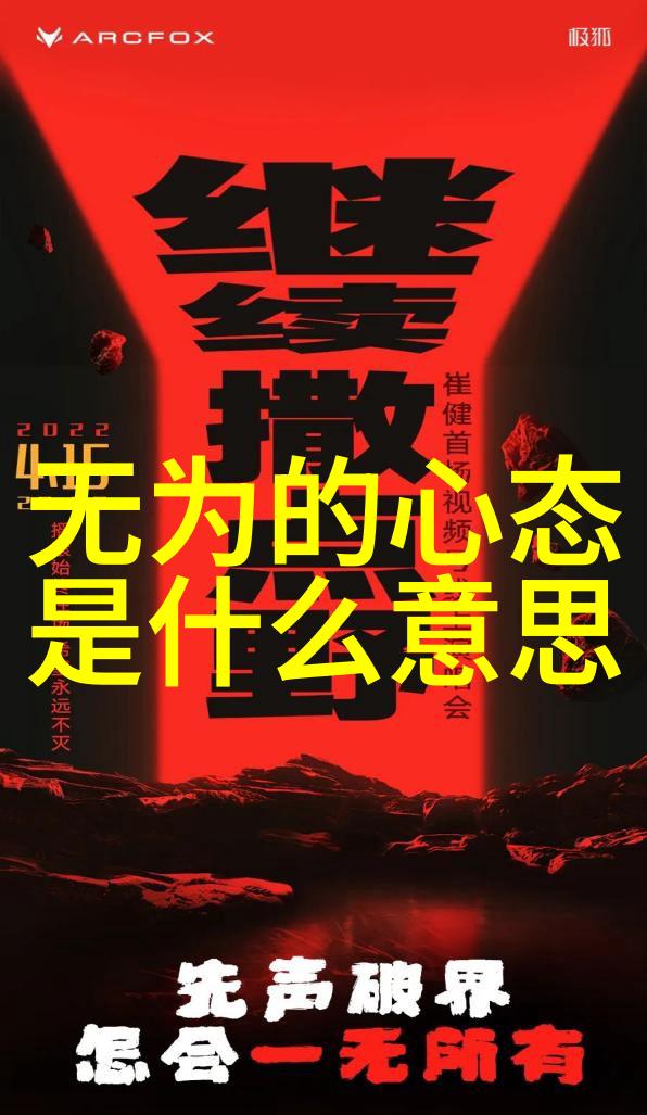 无为之人是如何在忙碌的世界中保持内心的平和