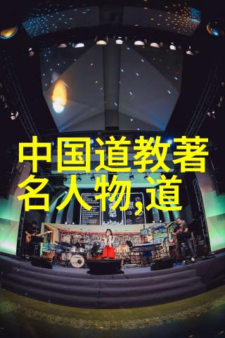 道德经智慧探索深入理解道德经的哲理与生活应用