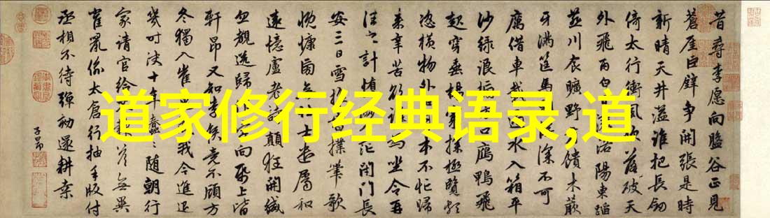 道德经之谜解读其背后的哲学智慧