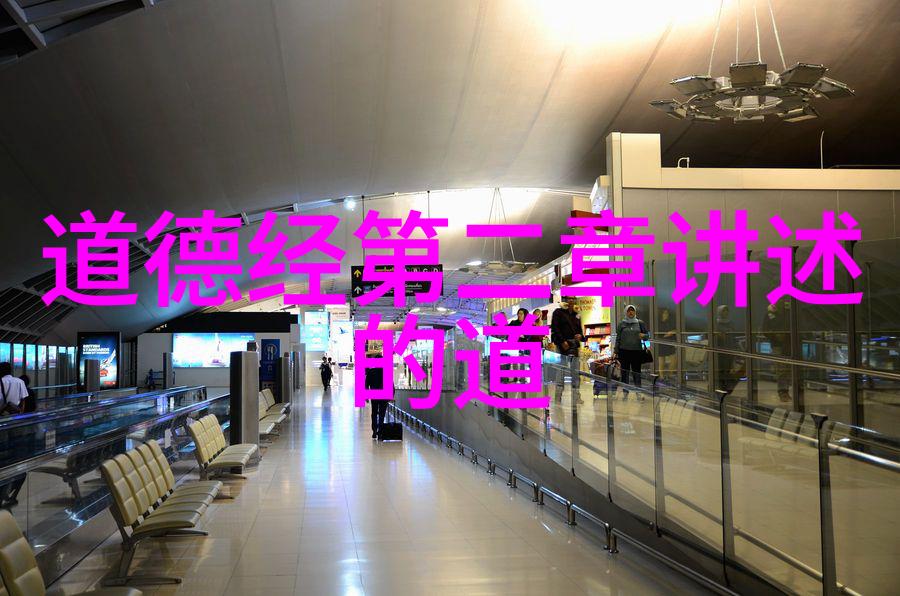 道德经的主要内容有哪些