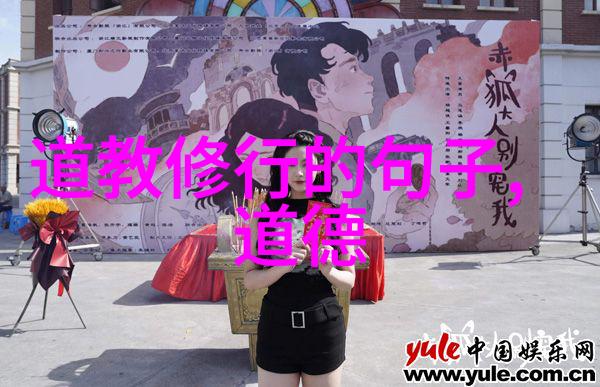 探寻德道之谜揭开古老经典的神秘面纱